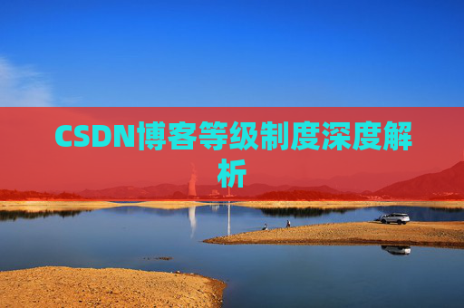 CSDN博客等级制度深度解析