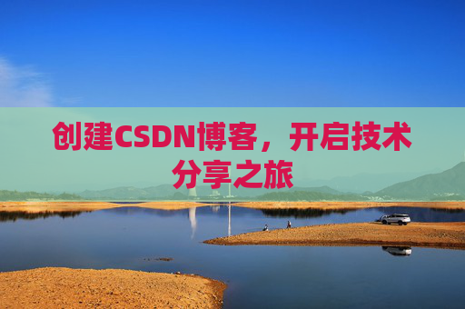 创建CSDN博客，开启技术分享之旅