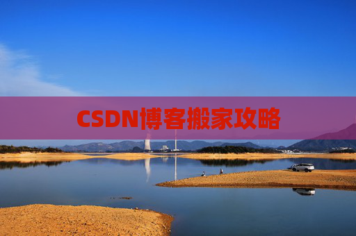 CSDN博客搬家攻略