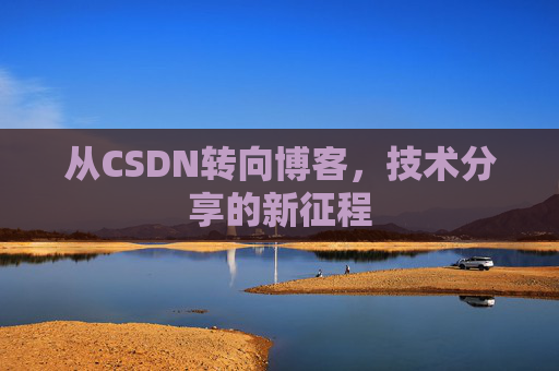 从CSDN转向博客，技术分享的新征程
