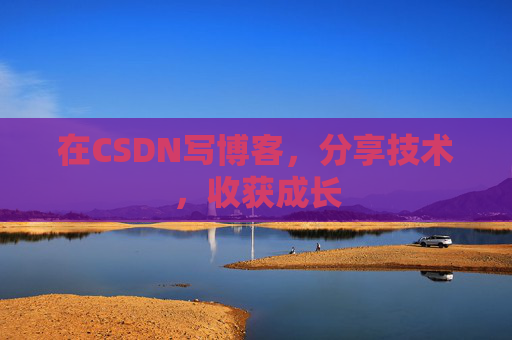 在CSDN写博客，分享技术，收获成长