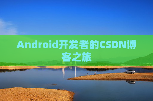 Android开发者的CSDN博客之旅
