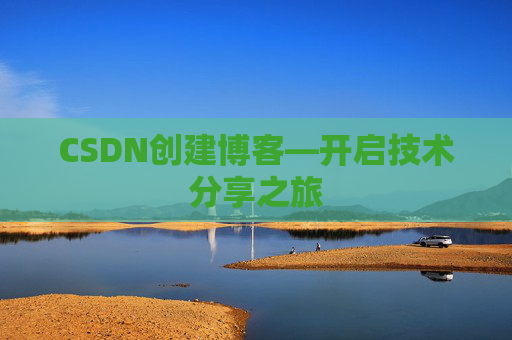 CSDN创建博客—开启技术分享之旅